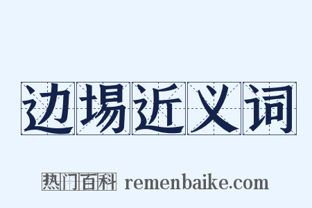 边埸近义词是什么意思的图片